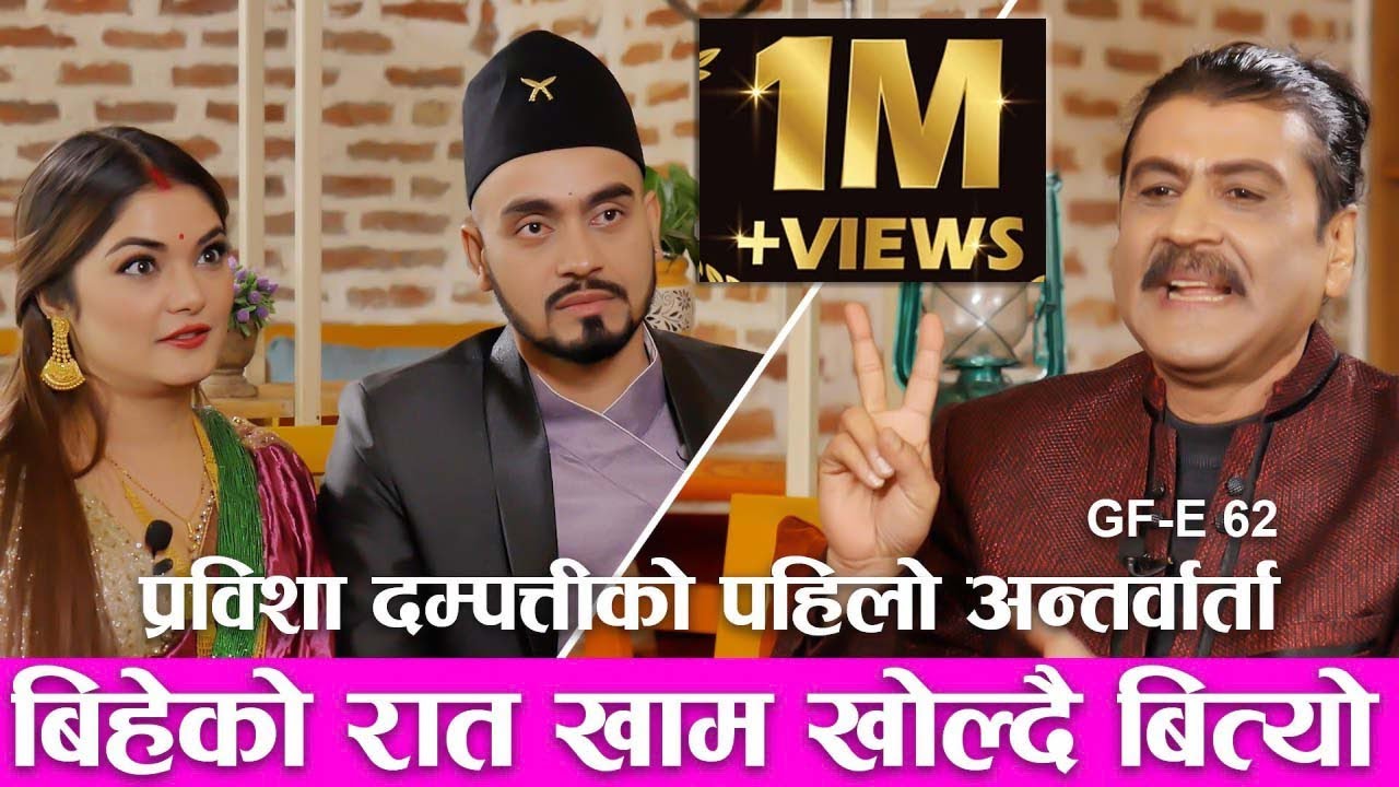 प्रविशा दम्पतिको पहिलो अन्तर्वार्ता | 𝑮𝑳𝑨𝑴𝑶𝑼𝑹 𝑮𝑼𝑭𝑭| Ep-62 | PRAKASH SUBEDI | PRABISHA ADHIKARI |