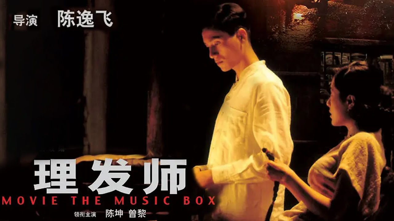 【爱情战争电影】《理发师》陈坤曾黎主演,讲述了小人物颠簸淋漓的爱情！ （陈坤 / 曾黎 / 王雅捷 / 毕远晋 / 李丽虹主演）#老电影