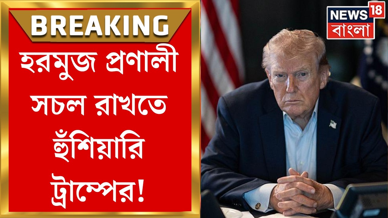 Iran Israel War | হরমুজ প্রণালী সচল রাখতে হুঁশিয়ারি Donald Trump-র ! | Bangla News