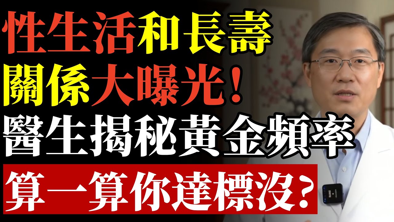 性生活越多越長壽，還是越少越長壽？答案大曝光！#健康養生 #夫妻生活 #前列腺癌 #長壽秘訣 #中老年健康 #預防癌症 #性福公式 #哈佛研究 #晚年幸福 #心肌梗塞