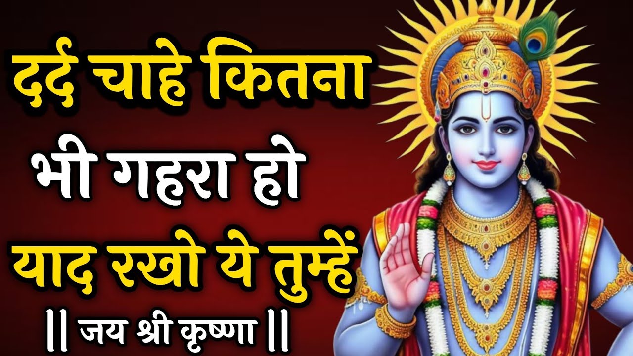 दर्द चाहे कितना भी गहरा हो याद रखो|Krishna Vani|Krishna motivational video| #motivation|JYOTI SANGAM