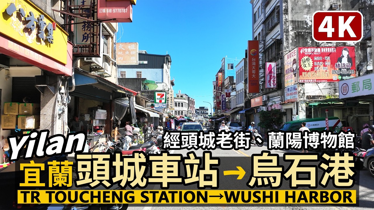 Yilan／宜蘭頭城車站走到烏石港！經頭城老街、望蘭陽博物館 Toucheng Station→Old Street→Lanyang Museum→Wushi Harbor／台灣Taiwan 台湾旅行