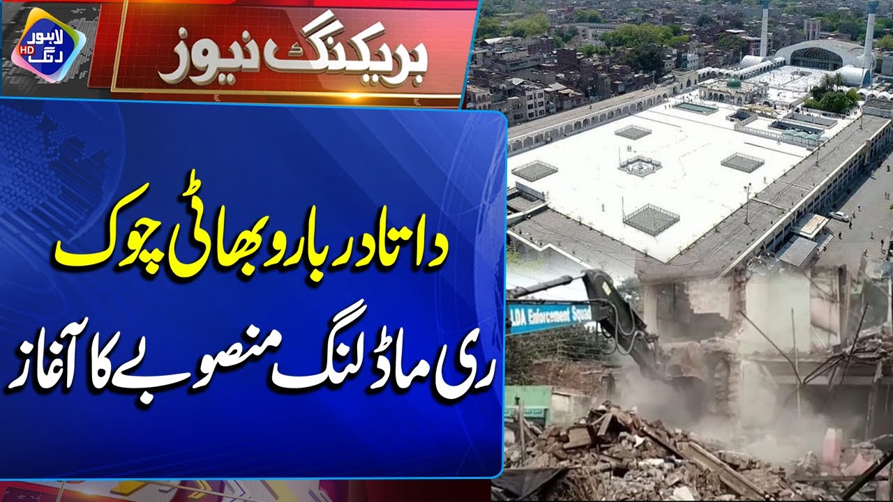 Data Darbar aur Bhatti Chowk Remodelling Project Ka Aghaz | Breaking News | Lahore Rang