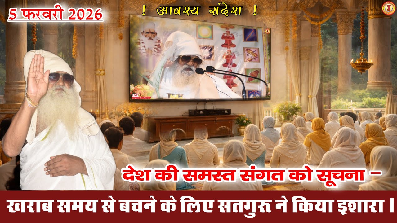 5 फरवरी 2026 खराब समय से बचने के लिए सतगुरु धाम से सतगुरु ने किया इशारा। #जयगुरुदेव_आवाज़