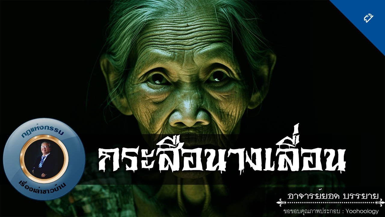 อาจารย์ยอด : กระสือนางเลื่อน [ผี]