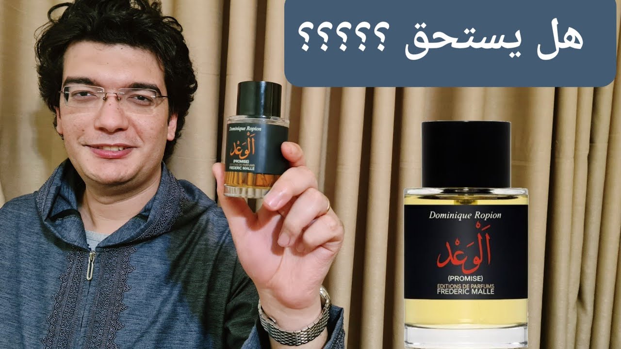 عطر الوعد فريدريك مال | promise frederic malle | الأغلى سعرا و الأعظم ثبات وفوحان