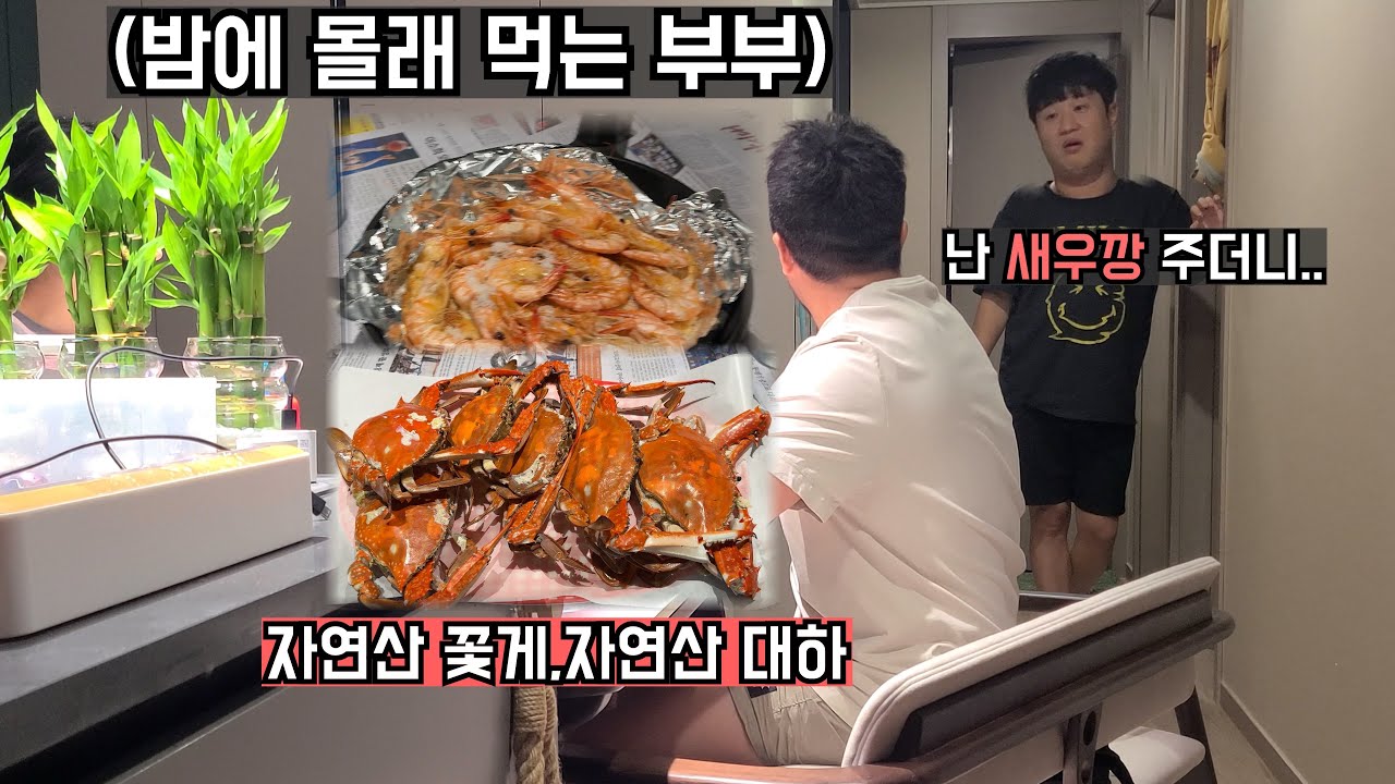 자기 남편만 몰래 깨워서 최고급 안주를 먹인다면?(친구들 개서운ㅋㅋ)