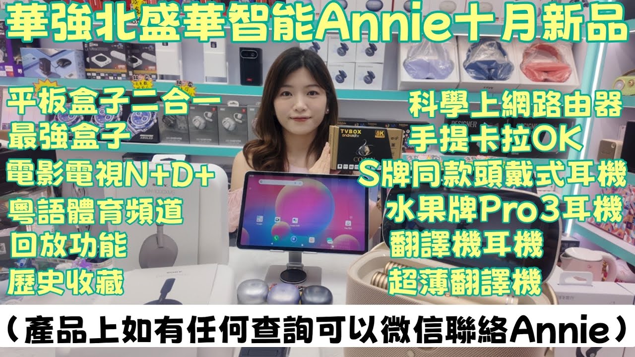 華強北盛華智能Annie|平板盒子二合一｜科學上網路由器｜手提卡拉OK | S牌頭戴式耳機｜水果Pro3耳機｜翻譯耳機｜超薄翻譯機｜超詳細介紹及試玩@華強北盛華智能Annie 