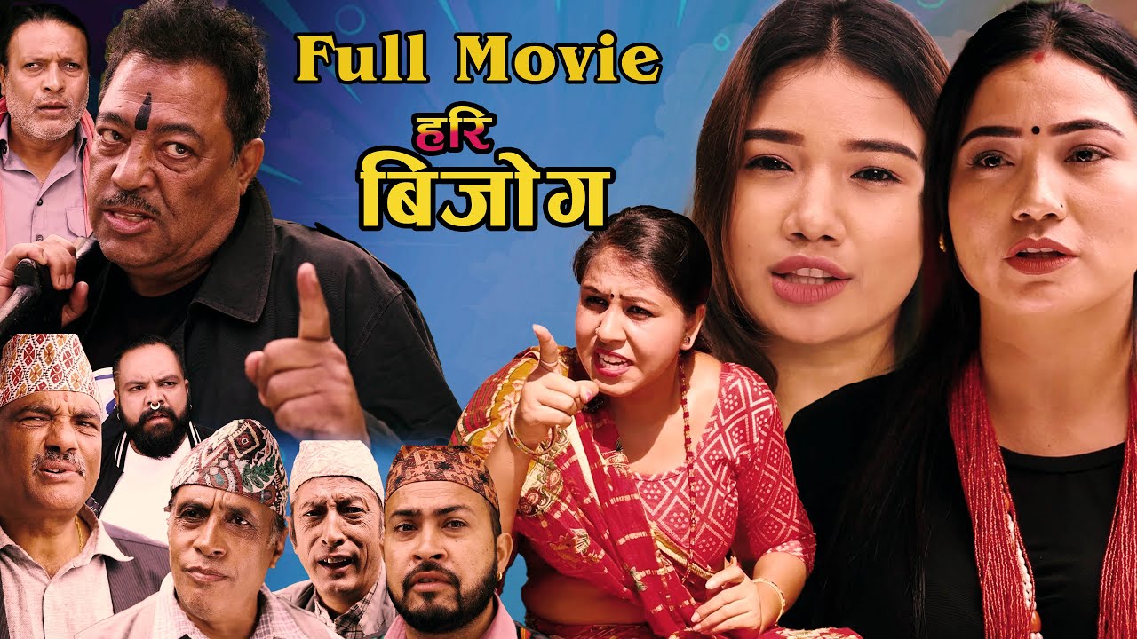 हरिबिजोग ।। New Nepali  Movie 2082/2025 |Narendra ,Shivahari,Rupa Lama,Subi,Swostika Lamichane