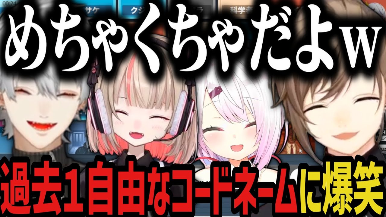 【まとめ】過去１自由なコードネームに爆笑ｗｗｗ【にじさんじ切り抜き/叶/葛葉/椎名唯華/魔界ノりりむ/ゲマズ】