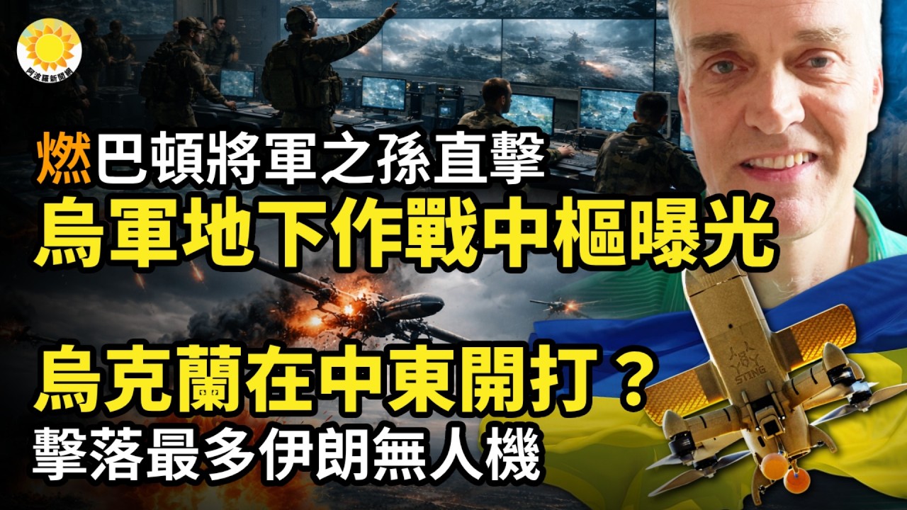 💥燃！巴頓將軍之孫直擊 烏軍地下作戰中樞曝光；烏克蘭在中東開打？擊落最多伊朗無人機；創造奇蹟，他贏了；中共暗助伊朗導彈計劃 真相被揭；30年紅場閱兵要停？普京怕烏軍導彈打到莫斯科【阿波羅網Z】