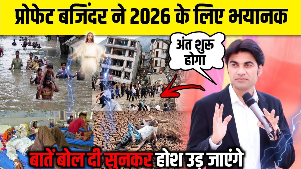 प्रोफेट बजिंदर ने 2026 के लिए ये क्या कहा 😳