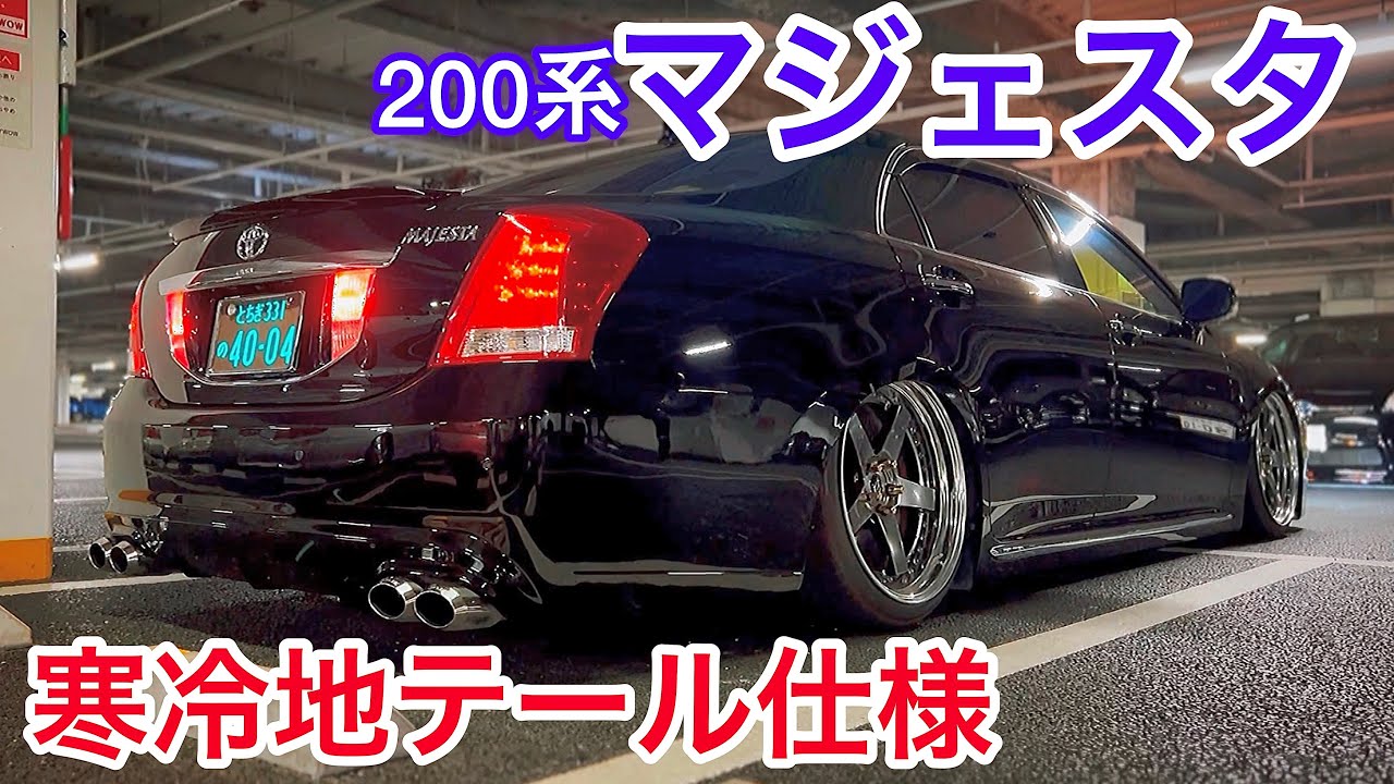【200系マジェスタ】寒冷地テール装着 LED化 エイムゲイン純VIPフルエアロ エアフォースエアサス WORKジスタンス フルストレートマフラー 2色切り替えフォグ 黒革