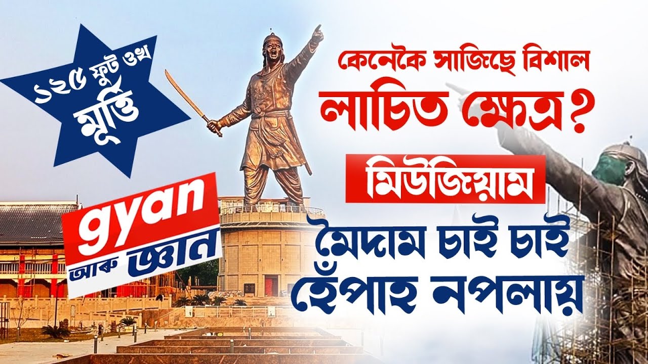 কেনেকৈ সাজিছে বিশাল লাচিত ক্ষেত্ৰ? 