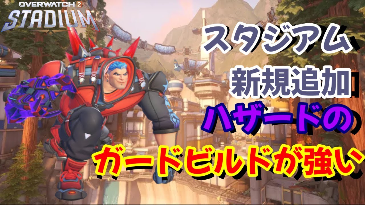 スタジアム新規追加　ハザードのガードビルドが強い【オーバーウォッチ2 / OverWatch2】
