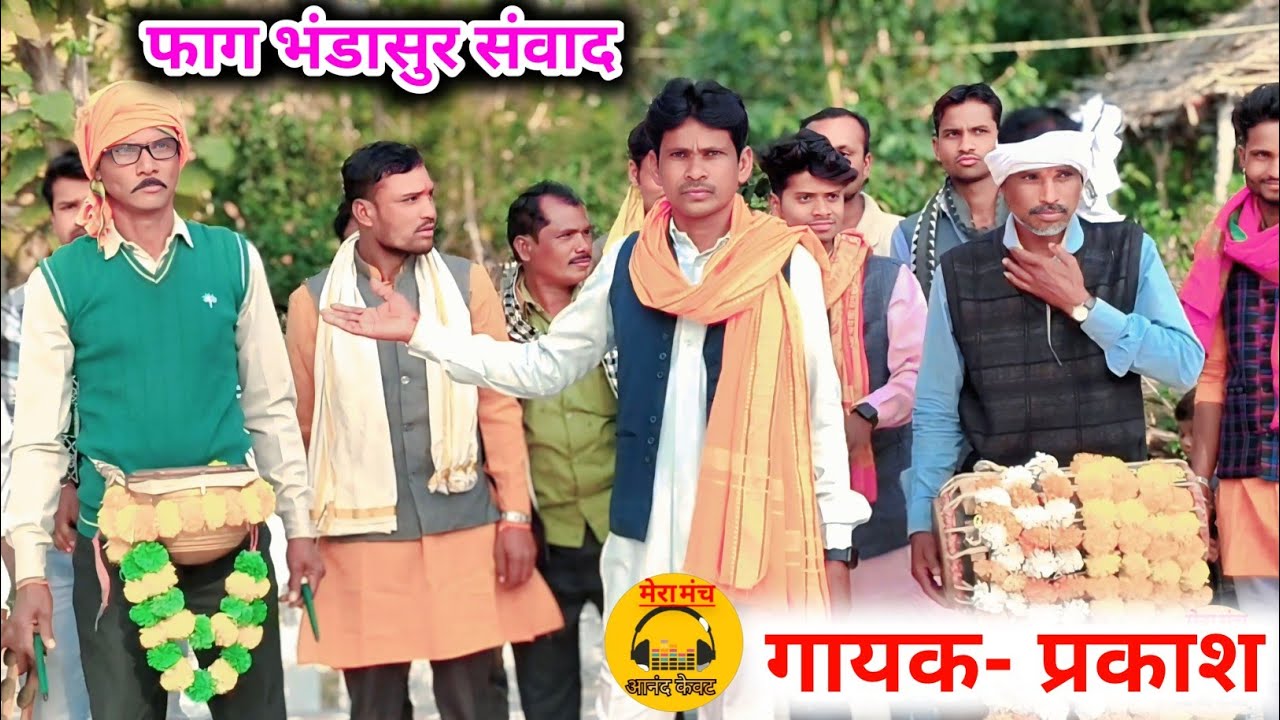 फाग भंडासुर संवाद/अरे कर चुका राज ते जीवन में, जीवन के साठ हजार/गायक प्रकाश/faago ka jangi mukabla