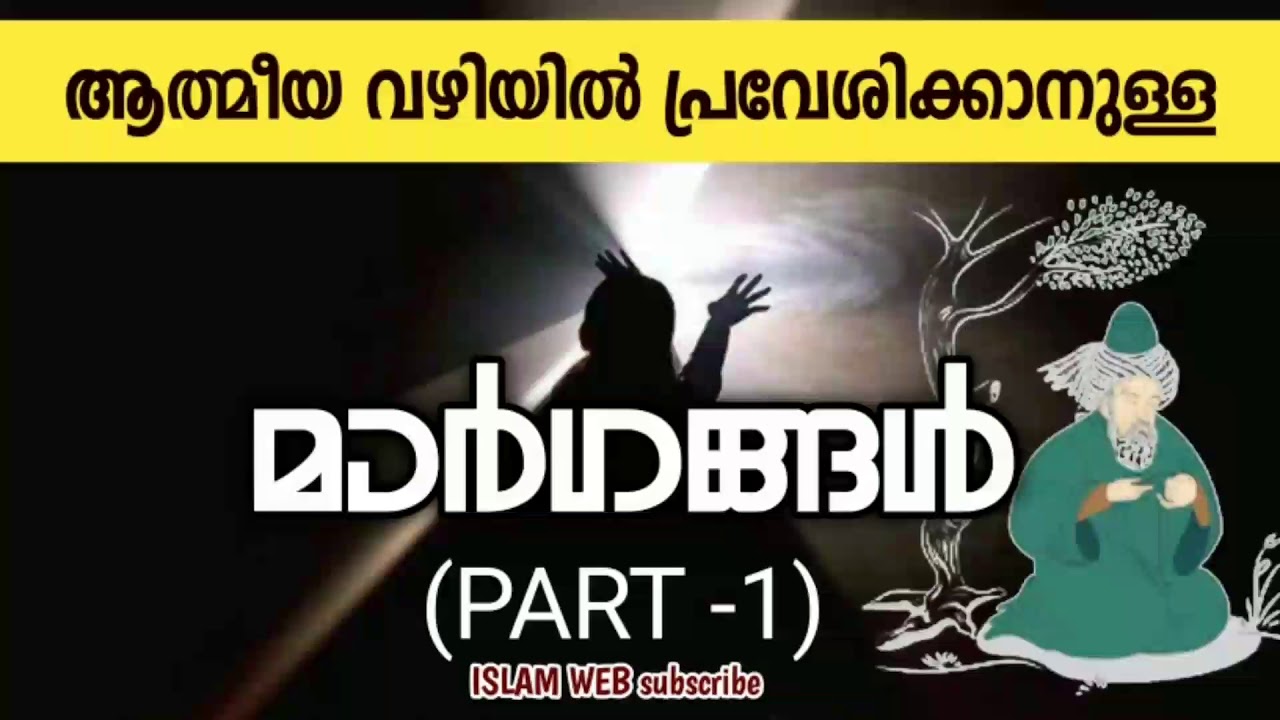 ആത്മീയ വഴിയിൽ പ്രവേശിക്കാനുള്ള മാർഗങ്ങൾ (part-1) Sufi motivation malayalam | Sufi way