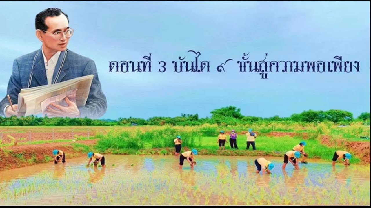ตอนที่ 3 (E.P.3) บันได 9 ขั้น สู่ความพอเพียง