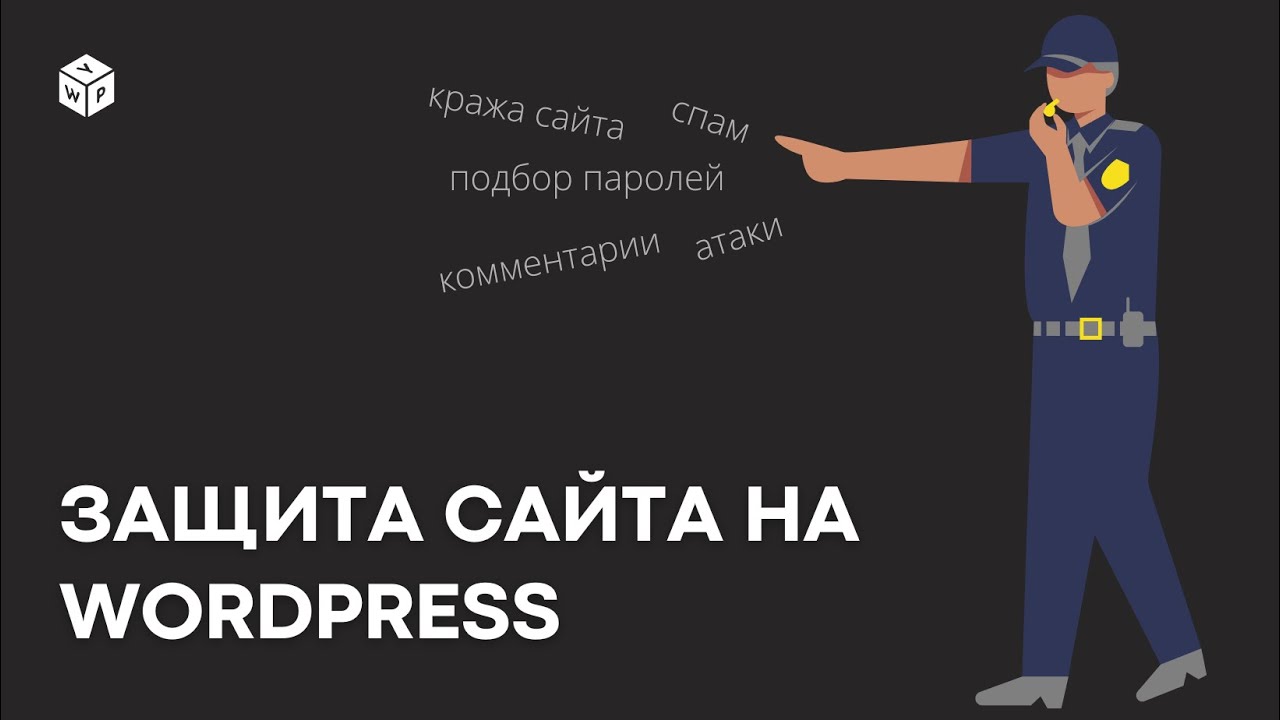 Защита сайта на WordPress: от ботов, спама и брутфорс атак