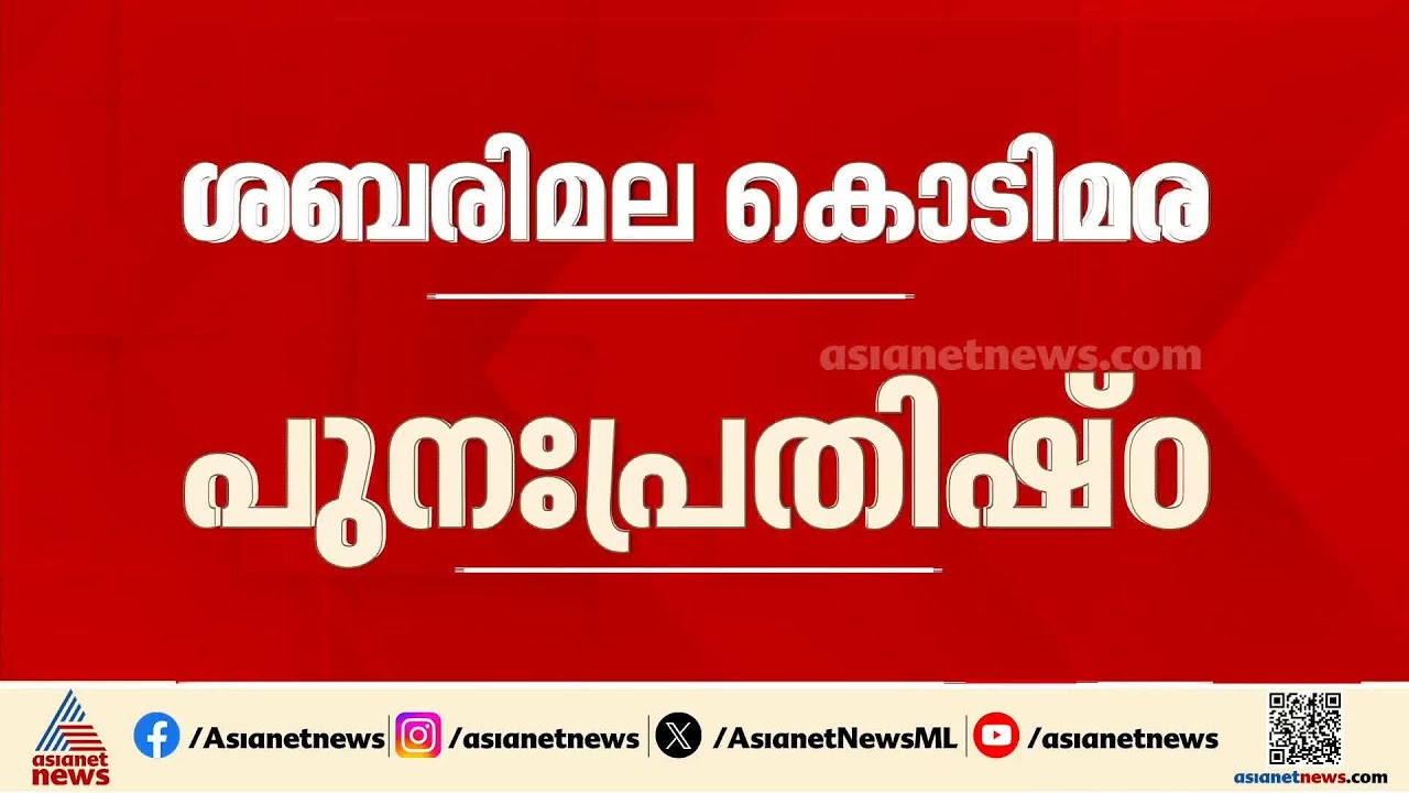 ശബരിമല കൊടിമര പുനഃപ്രതിഷ്ഠ; പുതിയ കൊടിമരം സ്ഥാപിച്ചത് ദേവപ്രശ്ന വിധി പ്രകാരമെന്ന് സ്ഥിരീകരണം