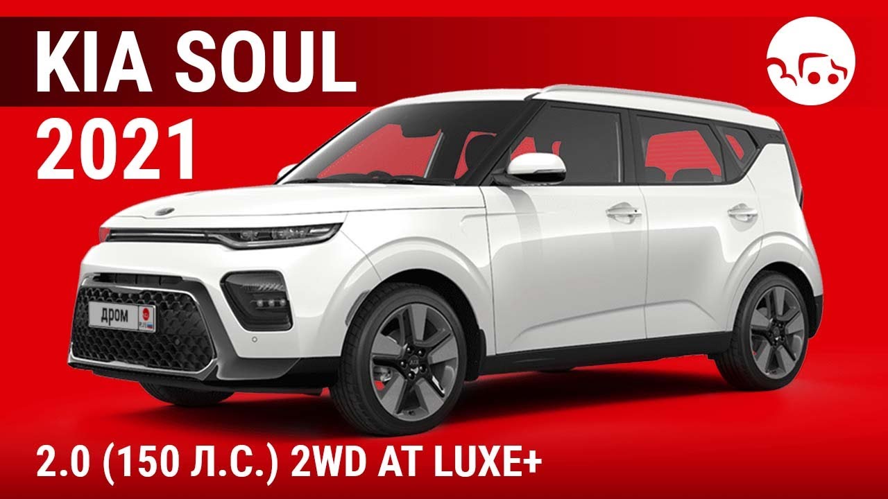 Kia Soul 2021 2.0 (150 л.с.) 2WD AT Luxe+  - видеообзор