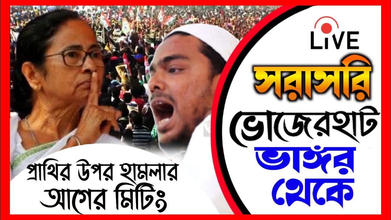 ভাঙ্গাড় ভোজেরহাট সমাবেশ   আব্বাস সিদ্দিকী ভাইজান  Pirzada Abbas Siddiqui Bhangar Vojerhat Meeting