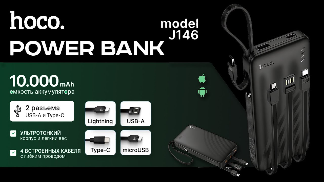 Hoco J146 Night Tid - Портативный аккумулятор 4 кабеля 10000mAh / 20000mAh / 30000mAh