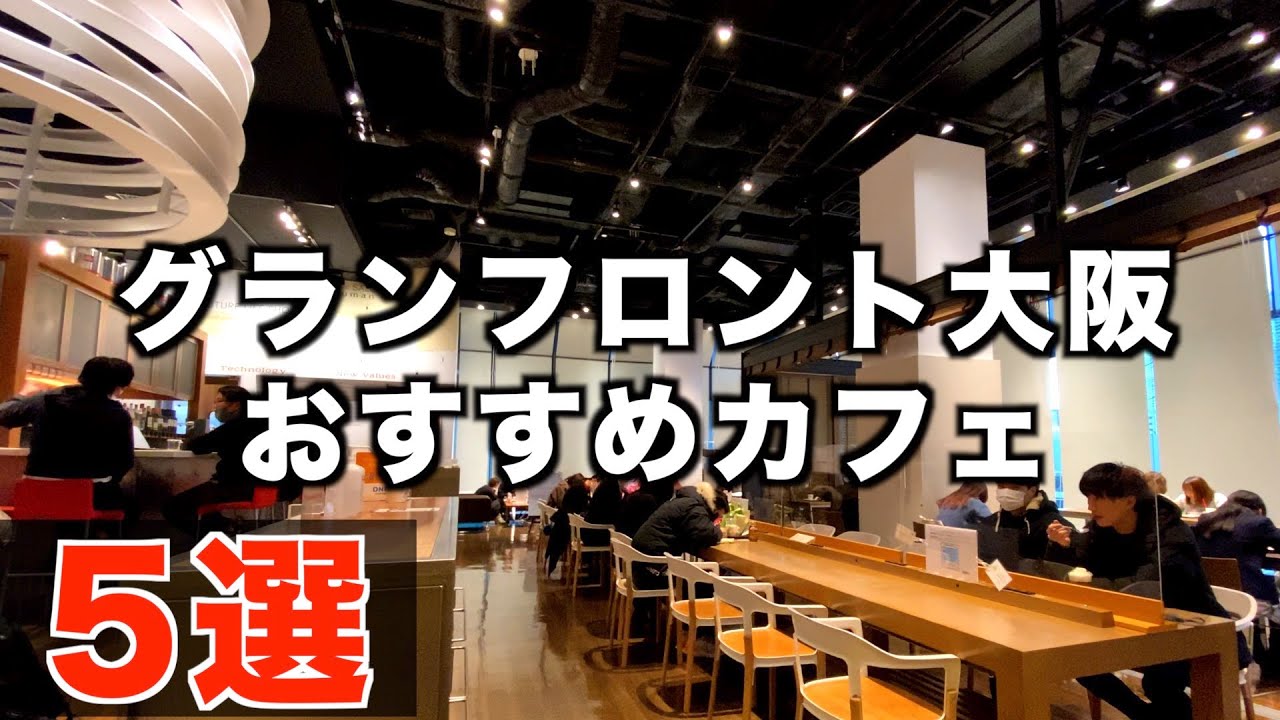 【大阪カフェ】梅田の顔・グランフロント周辺のおすすめカフェ5選