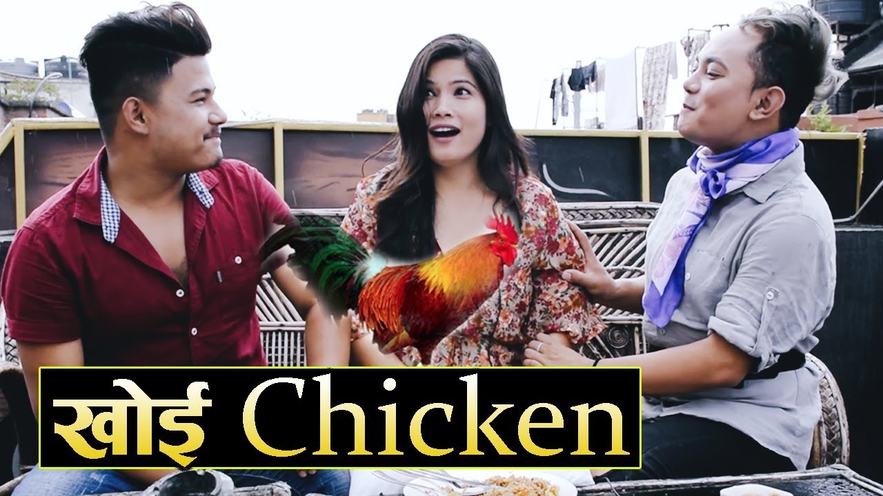 खैत Chicken /Trisha Kc/Tenju Yonjan/Dipesh Shahi Thakuri