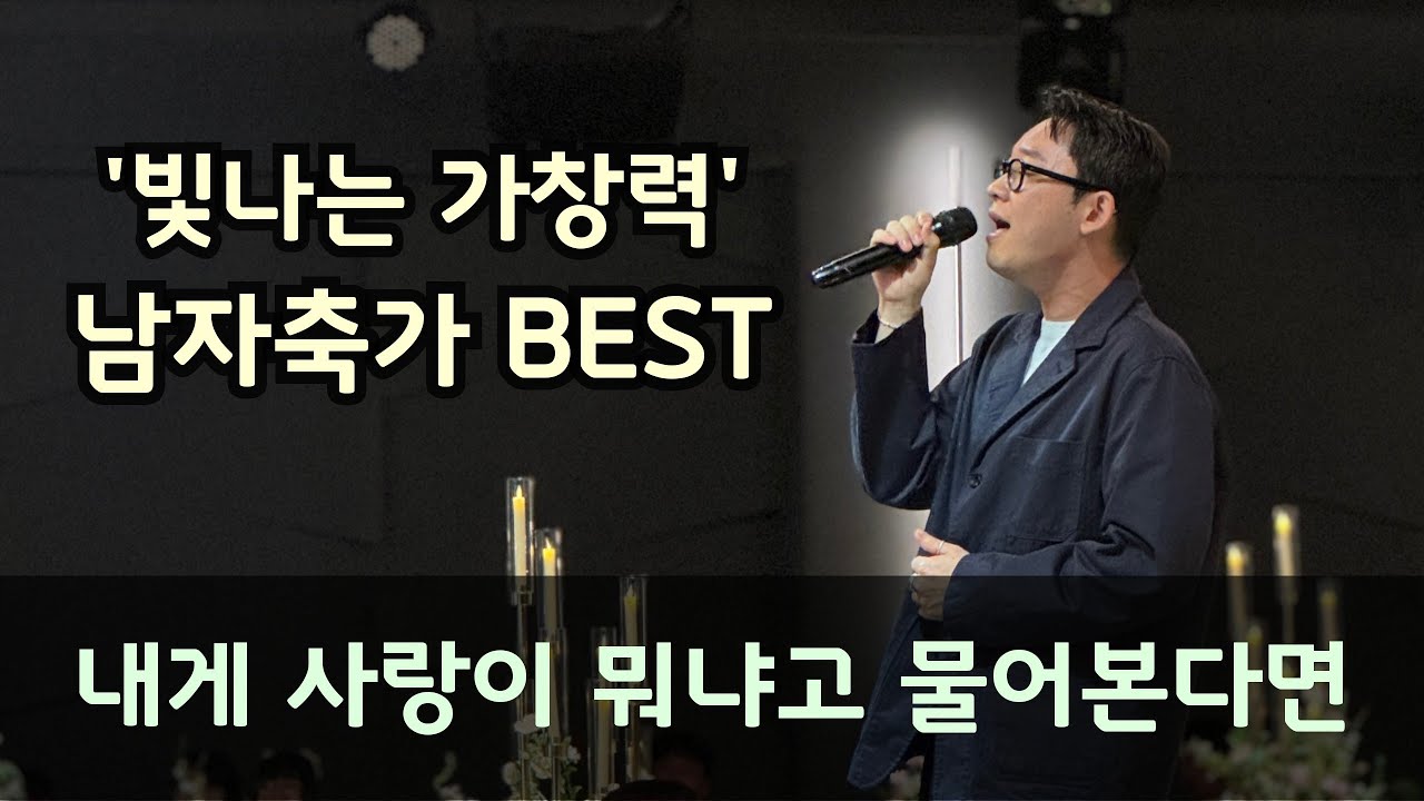 감탄이 절로 나오는 최고의 감성축가!! 내게 사랑이 뭐냐고 물어본다면 #로이킴 #띵곡 #축가 #추천 #cover 