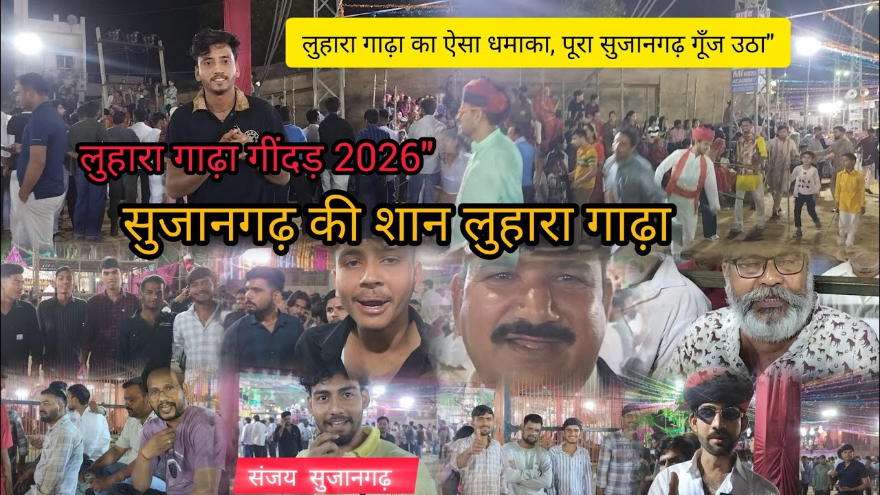 सुजानगढ़ का मशहूर गिंदड़ नृत्य | लुहारा गाडा की शानदार प्रस्तुति2026 sanjay sujangarh  सुजानगढ़ होली