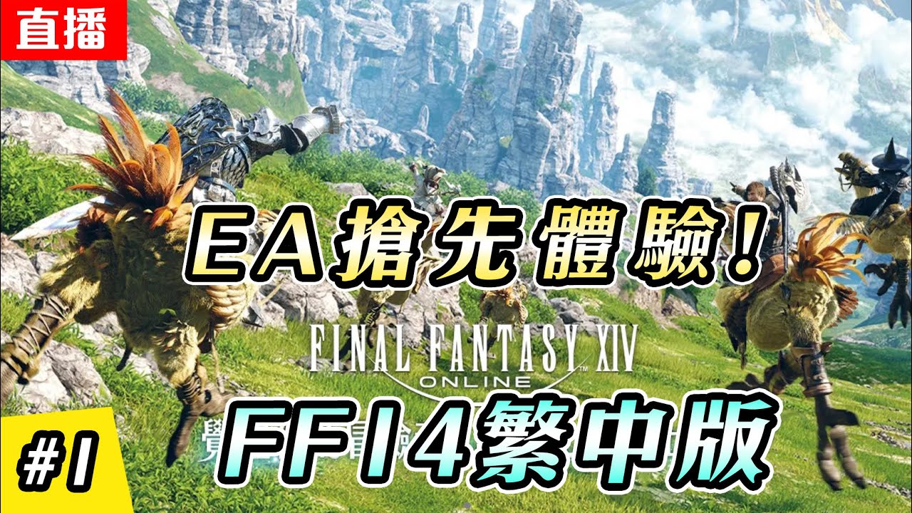 🔴直播《FF14  繁中版》EP.1  熱鬧的開服第一天 | 伺服器:伊弗利特 | EA搶先體驗! | Final Fantasy XIV EA