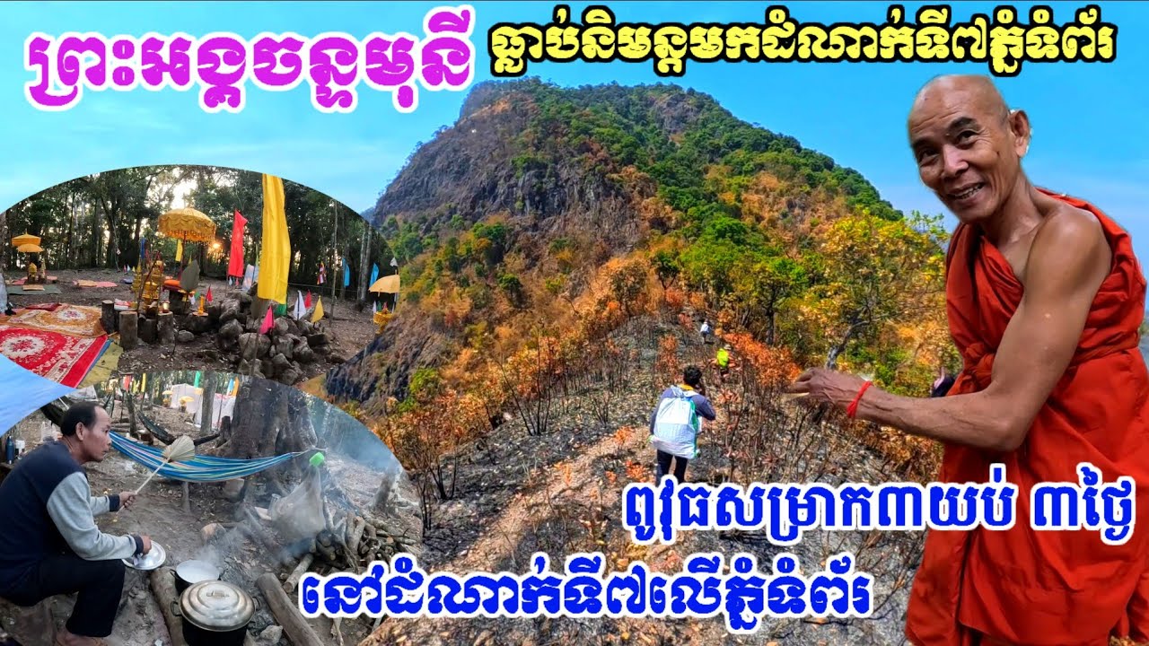 ព្រះអង្គចន្ទមុនីធ្លាប់និមន្តមកភ្នំទំព័រដំណាក់ទី៧នេះ  ពូវុធសម្រាក៣ថ្ងៃ ៣យប់ នៅដំណាក់ទី៧លើភ្នំទំព័រ
