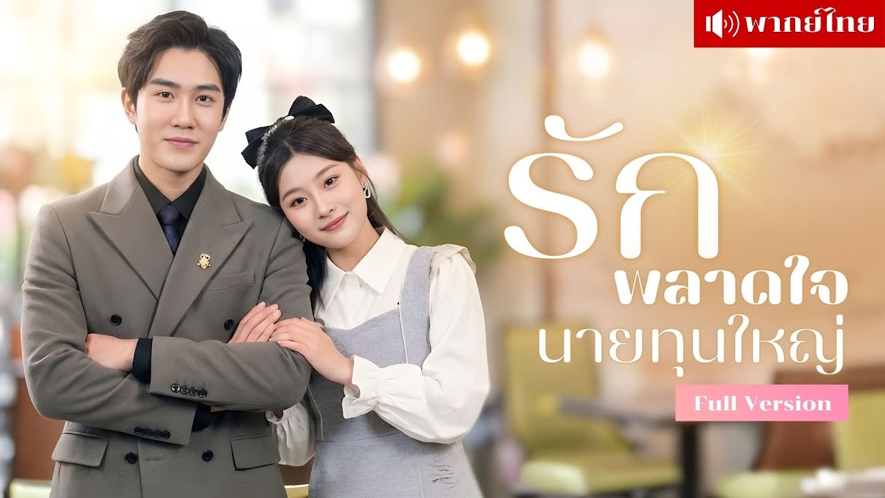 สาวหนีคลุมถุงชน! พลาดแต่งลุงกรรมกร ก่อนรู้เขาคือมหาเศรษฐีผู้คลั่งรักเมีย! รักนี้ใครก็ทำอะไรไม่ได้!