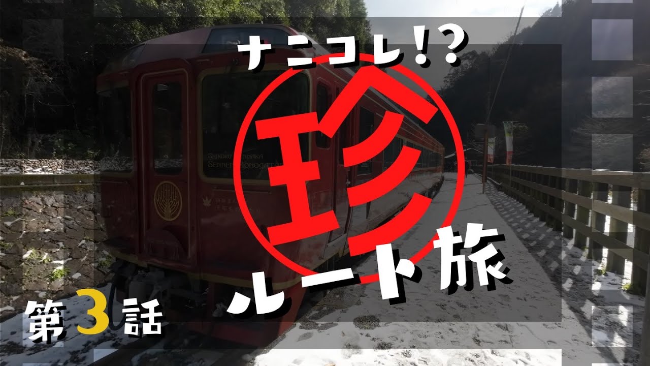 【ナニコレ珍ルート旅 #3】秘境駅 坪尻｜琴平駅｜観光列車 | 四国まんなか千年ものがたり | 南海アンパンマン列車｜中学生息子と母