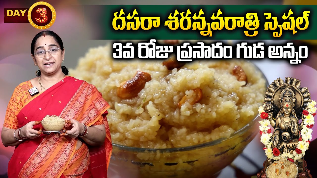 రేపే దేవి నవరాత్రుల్లో మూడోవ రోజు అమ్మవారికి పెట్టవలసిన ప్రసాదం ఇదే | Navaratri Day3 prasadam Recipe