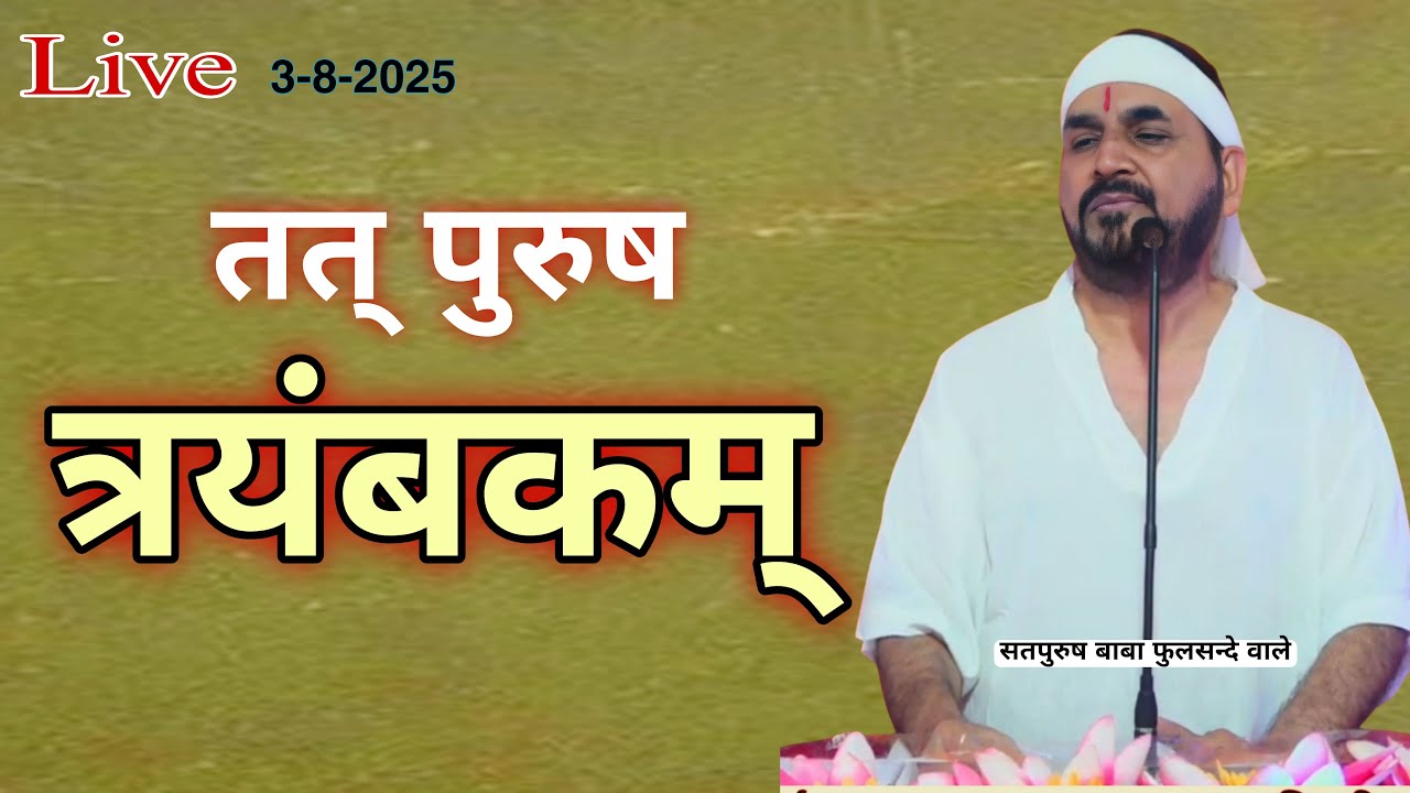 तत पुरुष त्र्यंबकम परमेश्वर के नाम हैं Live-03-08-2025/ ektusacha Satpurush baba phulsande wale #ek