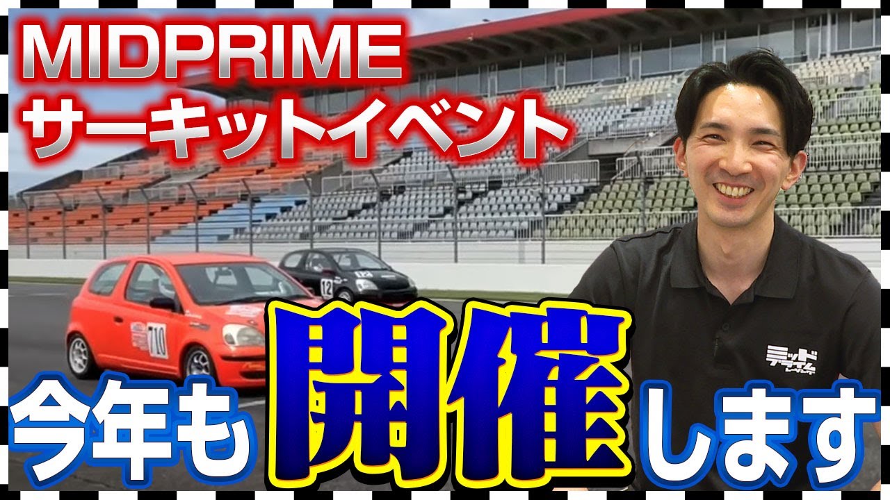 今年もやりますサーキットイベント!「MIDPRIMEサーキットデイ」開催!!＠フィアット札幌東