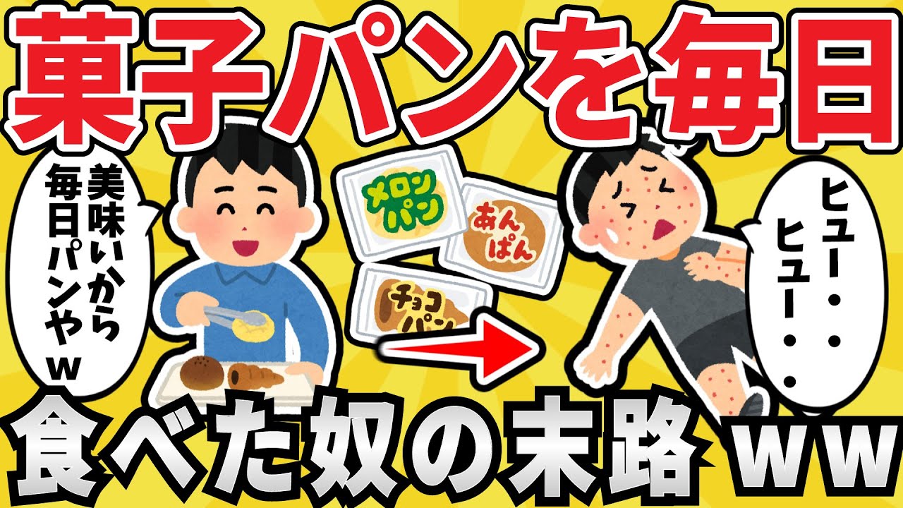 【悪魔】菓子パンを毎日３食食べ続けた結果ｗｗ【ゆっくり解説】【有益スレ】