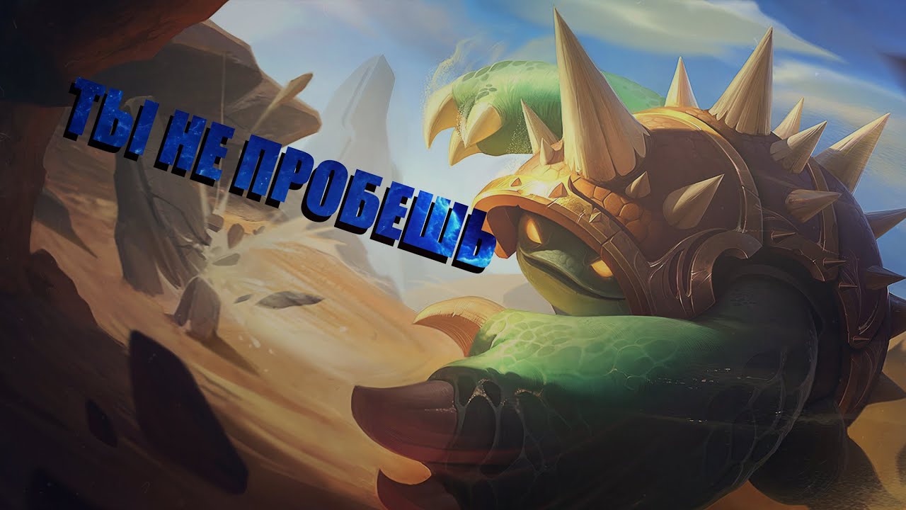 Искусство разрушения: Рамус в арене 2х2х2х2 - Покорение Лиги Легенд | League of legends