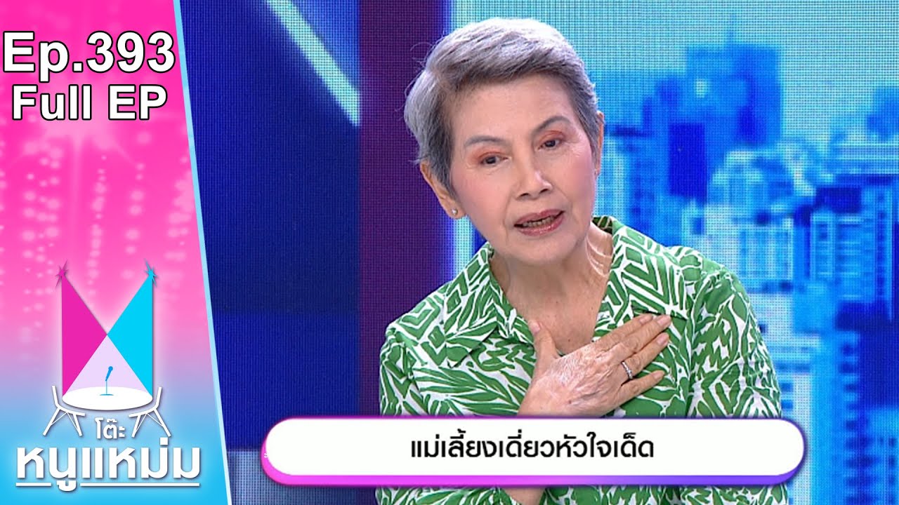 โต๊ะหนูแหม่ม | EP.393 แม่เลี้ยงเดี่ยวใจเด็ด | 3 ส.ค. 66 | Full EP