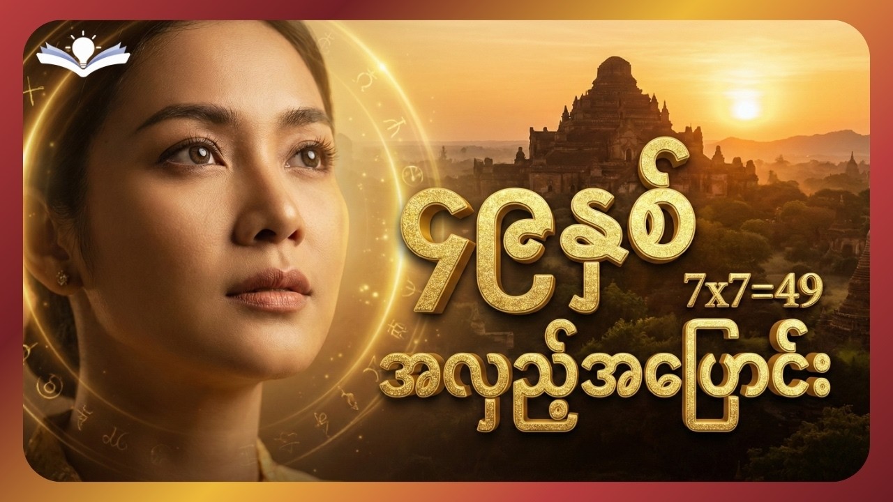 လူ့ဘဝဟာ (၇) နှစ်တစ်ကြိမ် ပြောင်းလဲလေ့ရှိတယ်ဆိုတာ သင်သိပါသလား?