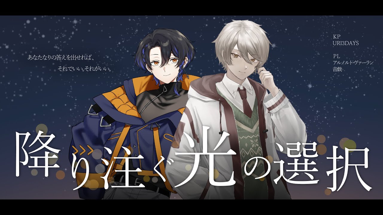 【新クトゥルフ神話TRPG】降り注ぐ光の選択【＃降り注ぐ音アルの選択】