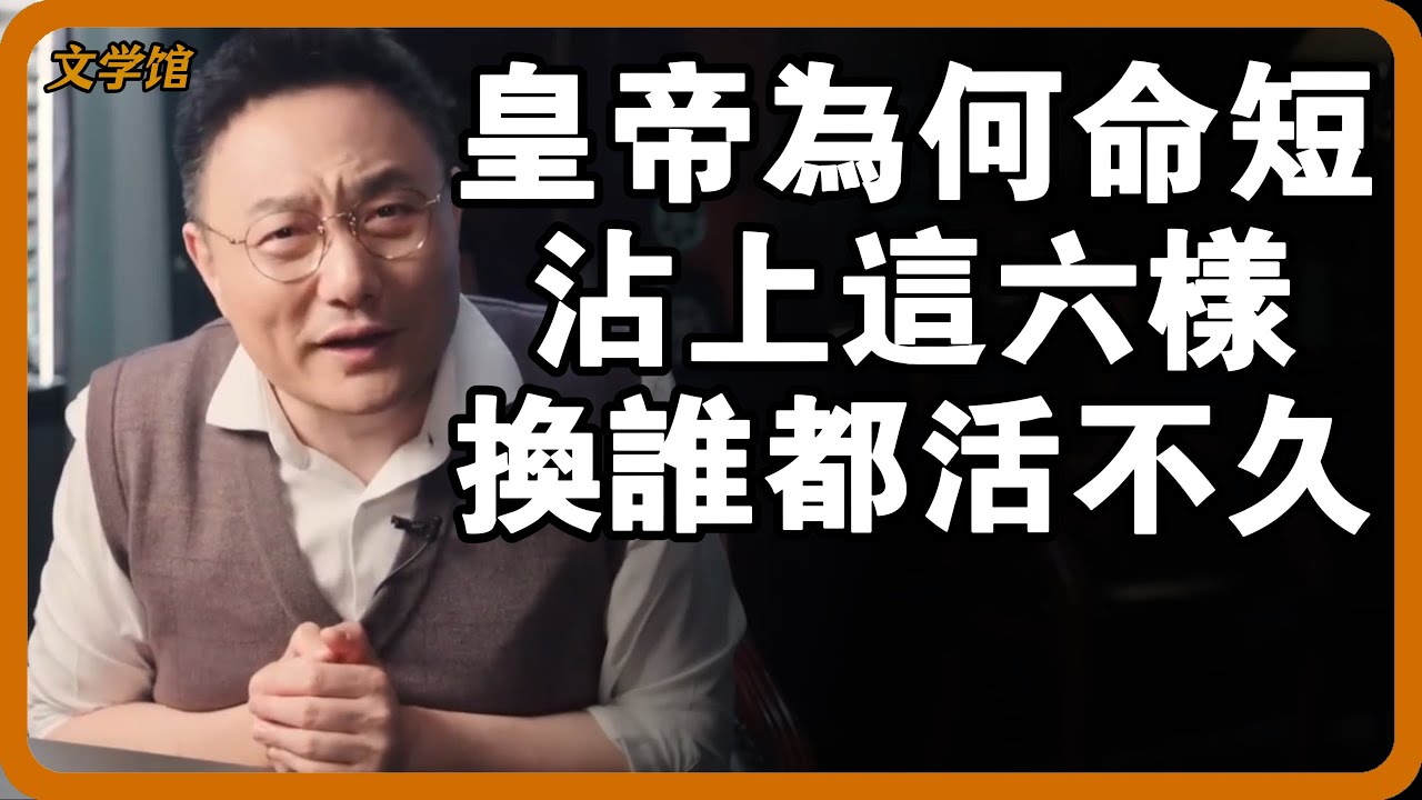 古代皇帝為何大多壽命短？沾上這六個原因，換誰都活不久！#文明之旅 #馬未都 #儒家思想 #儒家 #羅振宇