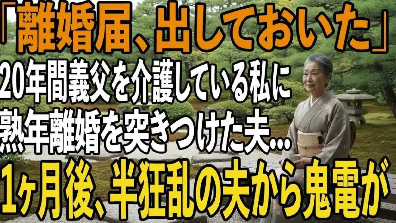 20年間義父の介護と嫁いびりで毎日泣く私に夫から離婚届が私「よし！これで自由だ！」夫「は？金なくて生活できない寄生虫が」私「え、まだわからないの？」→実は夫【シニアライフ】【60代以上の方へ】