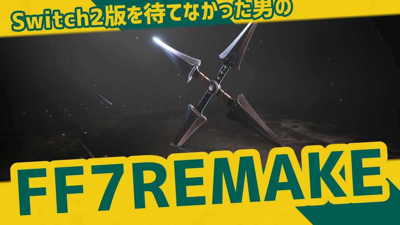 Switch2版を待てなかった男のFF7 九番【FF7 REMAKE INTERGRADE】