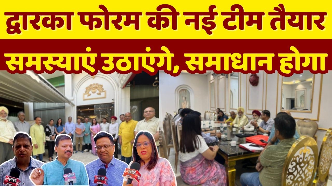 Dwarka | द्वारका फोरम की नई कार्यकारिणी गठित, उठाएंगे समस्या, करवाएंगे समाधान