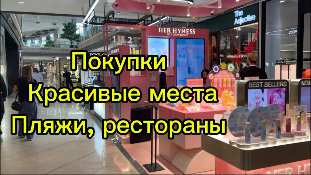 Тайланд , Покупки Chanel, Sephora, Zara, Mango и красивые места, пляжи и рестораны 🌺