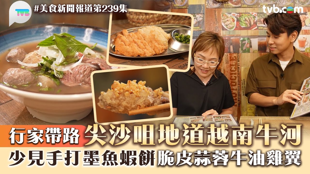 美食新聞報道｜行家帶路尖沙咀地道越南牛河！少見手打墨魚蝦餅+脆皮蒜蓉牛油雞翼｜TVB Plus