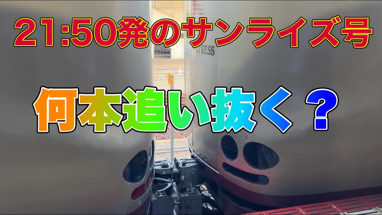 【検証】東京21:50発のサンライズ号は岡山まで何本列車を追い抜く？